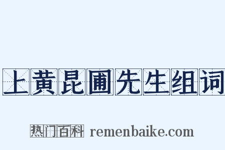 上黄昆圃先生组词是什么意思的图片